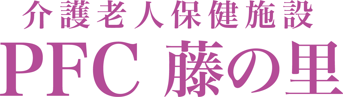 介護老人保健施設 PFC 藤の里